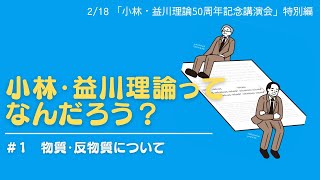 小林・益川理論ってなんだろう？#1 物質・反物質について