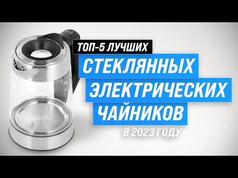 Видео: ТОП–5. Лучшие стеклянные электрочайники в 2023 году ⚡ Какой чайник выбрать для дома?