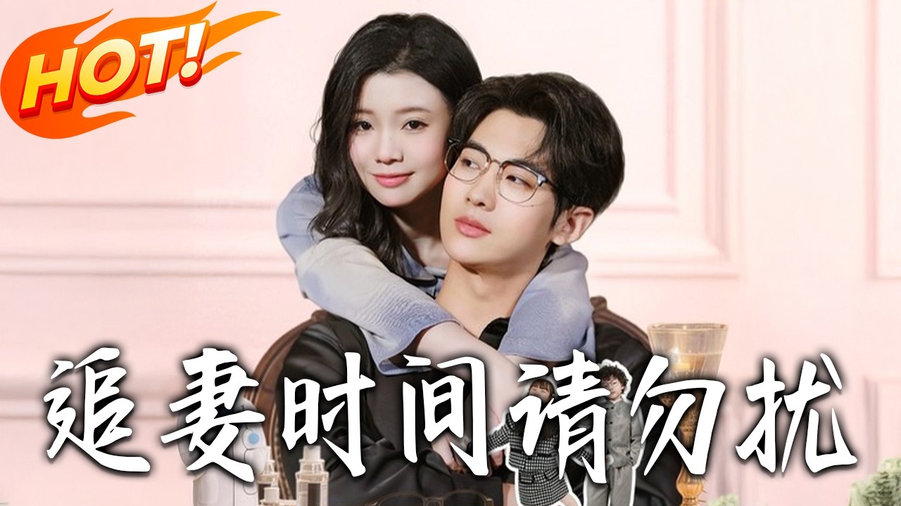 《追妻時間請勿擾》第1~63集【高清完结合集】李丫丫&肖文宇丨天降崽崽牵姻缘，助攻父母爱情，霸总追妻，一家三口幸福生活！#盛世短剧 #短剧 #都市 #爱情 #甜宠 #drama