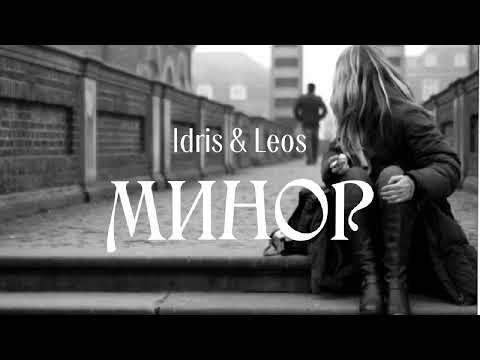 Idris & Leos - Минор | Премьера песни 2023