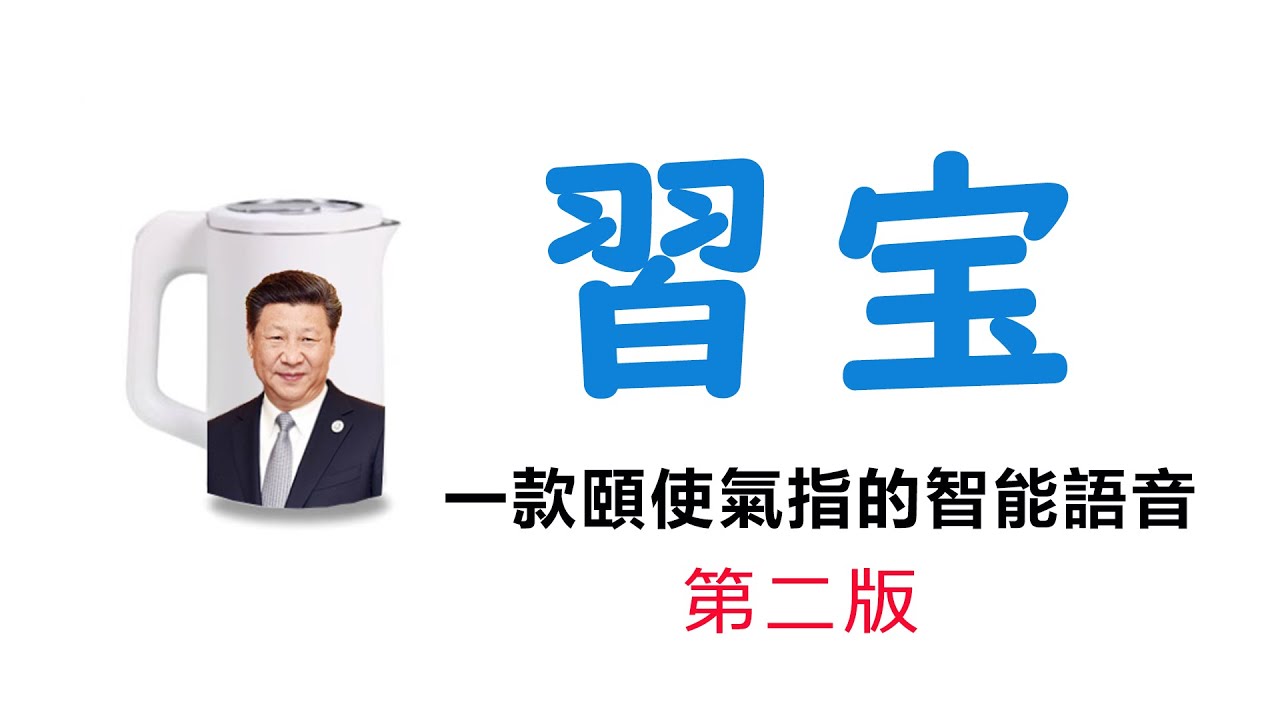 【辱包广告】习宝，一款颐使气指的智能语音