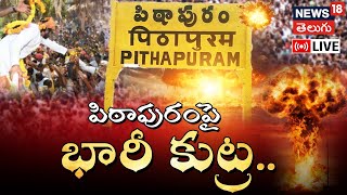 🔴LIVE | Pithapuram | AP Elections | Pawan Kalyan | YSRCP | AP Election Results