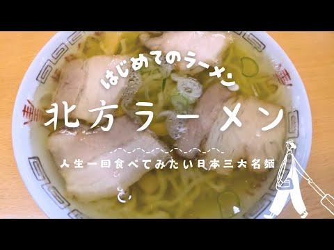 【東北旅】ディズニー並みの待ち列!坂内食堂で本場の喜多方ラーメンを食べてきたら、想像以上に…#旅行 #カップル #喜多方ラーメン #日本一周 #vlog #vlogs #travel #ラーメン