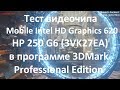 Тест видеочипа Intel HD Graphics 620 на ноутбуке HP 250 G6 ( 3VK27EA ) ( 3DMark Prof. Edition )