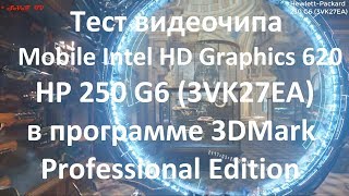Тест видеочипа Intel HD Graphics 620 на ноутбуке HP 250 G6 ( 3VK27EA ) ( 3DMark Prof. Edition )