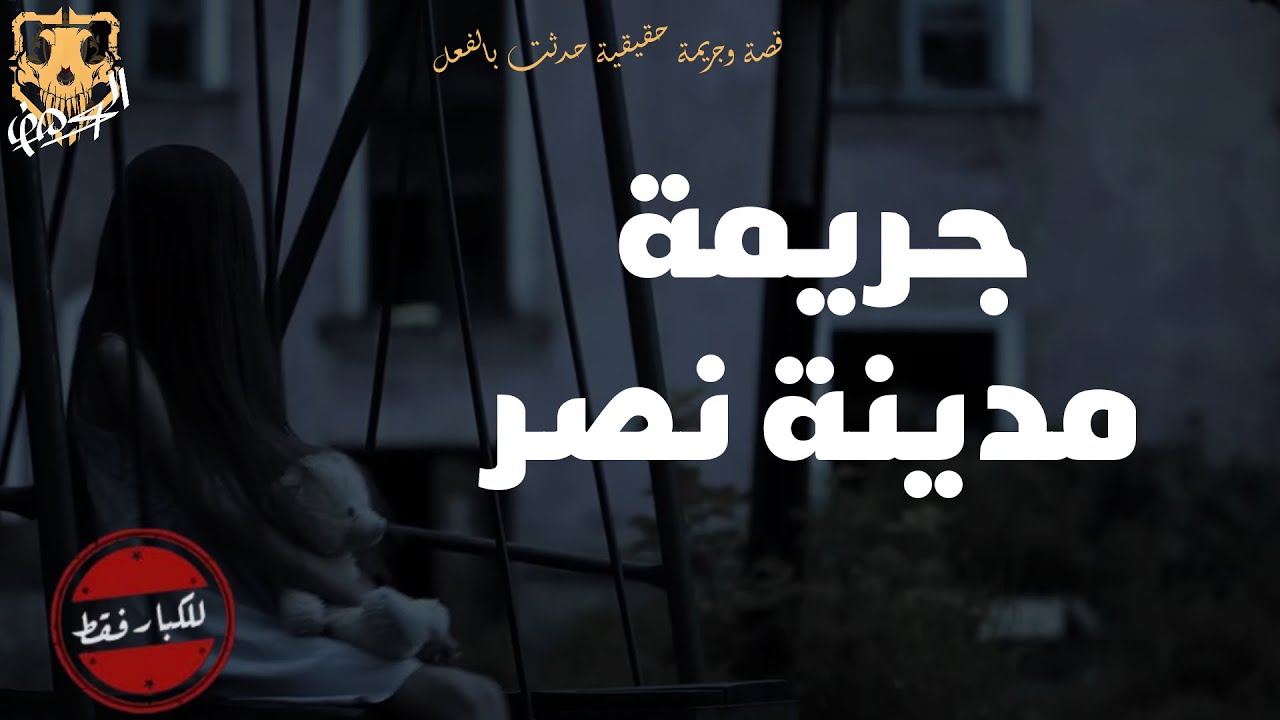 جريمة حقيقية بشعة  حدثت بالفعل في حي مدينة نصر بالقاهرة  ( زوجة وطفلين ) الندالة في اوضح صورة لها