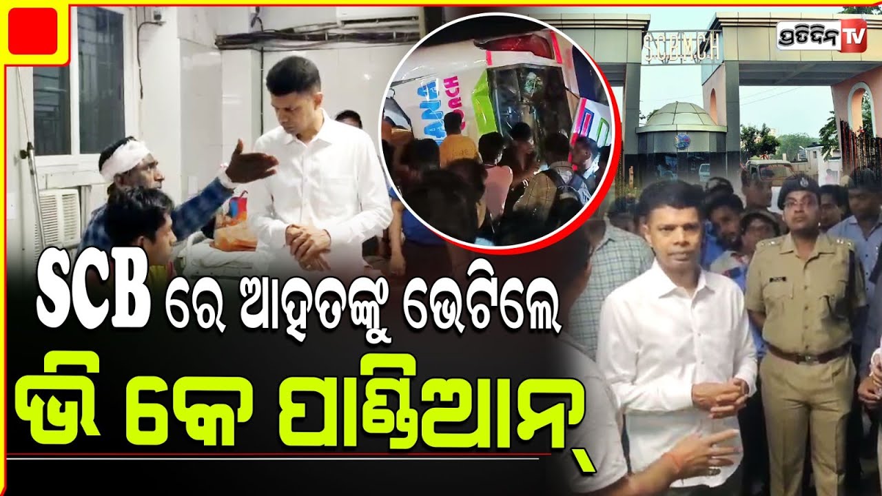 ଯାଜପୁର କୁଆଖିଆ ବସ୍‌ ଟ୍ରାଜେଡି ଘଟଣା ରେ ଏସସିବିରେ ଆହତଙ୍କୁ ଭେଟିଲେ ଭି.କେ ପାଣ୍ଡିଆନ।Jajpur Bus accident, NH16