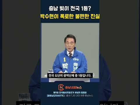 [제3차 충남도지사 토론회] 충남 빚이 전국 1등? 박수현이 폭로한 불편한 진실