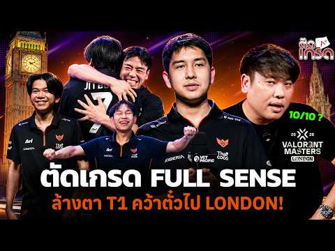 ตัดเกรด VCT Stage 1 | FULL SENSE ล้างตา T1 คว้าตั๋วลุย Masters London