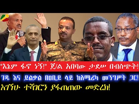 እኔም ፋኖ ነኝ ጀ ል አበባው ገዱ እና ይልቃል በዐቢይ ላይ ከአሜሪካ መንግሥት ጋር አገኘሁ ተሻገርን ያፋጠጠው መድረክ June 2024