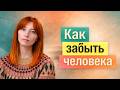 Как забыть человека, которого любишь и пережить расставание? Советы психолога