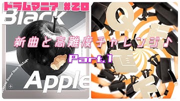 【GITADORA FUZZ-UP】【DrumMania】新曲と高難度チャレンジ♪その1 Black Apple / MASTER・Q転直下 / EXTREME