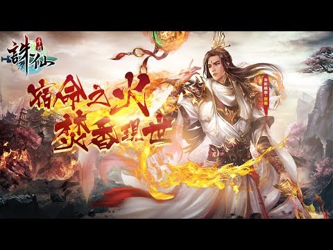 《誅仙3D手遊》故事劇情-宿命之火，焚香現世！