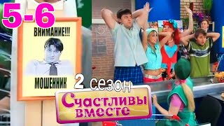 Счастливы Вместе | 2 Сезон | 5-6 (105-106) Букины