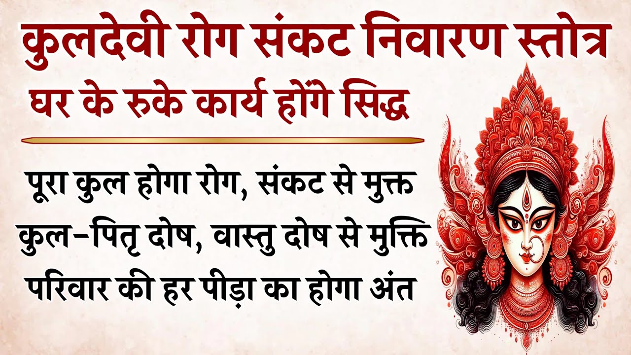 कुलदेवी रोग–संकट निवारण स्तोत्र | 51 पाठ करेंगे परिवार–कुल पर आई हर पीड़ा का अंत | Kuldevi Stotram