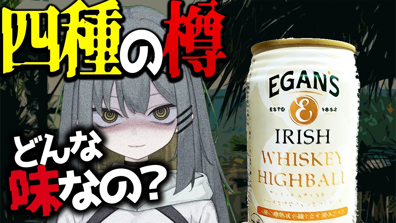 【EGANSハイボール】四種の樽ならどんな味になるのか、呑んでみた【13】