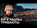 ВАЖКІ БОЇ! Українські війська НЕ ВИЙШЛИ з Авдіївки повністю? Частину міста контролюють ЗСУ - Фірсов