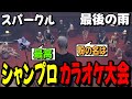 【#ストグラ】シャンプロカラオケ大会で『スパークル』と『最後の雨』を歌うツクヨミレオ【月夜見レオ】