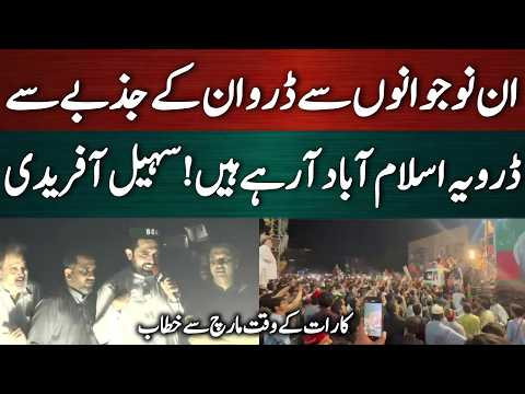 ڈرو یہ نوجوان اسلام آباد آرہے ہیں! سہیل آفریدی کا مارچ سے خطاب