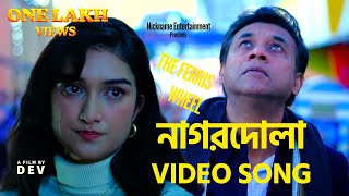 Nagordola The Ferris Wheel New Video Song Ru Sudip Aparupa Nickname Studios