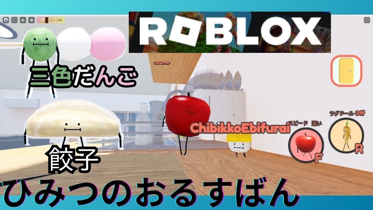 ロブロックス ＃Roblox ＃ひみつのおるすばん ＃餃子 #三色だんご攻略