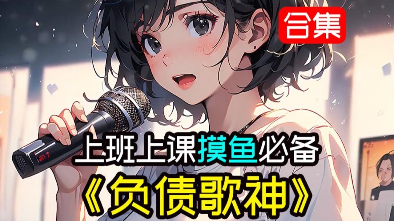 上班上課摸魚必看，穿越道一個富二代身上，直接一首同桌的你，讓娛樂圈震動迅速爆火，你也直接衝上了熱搜。