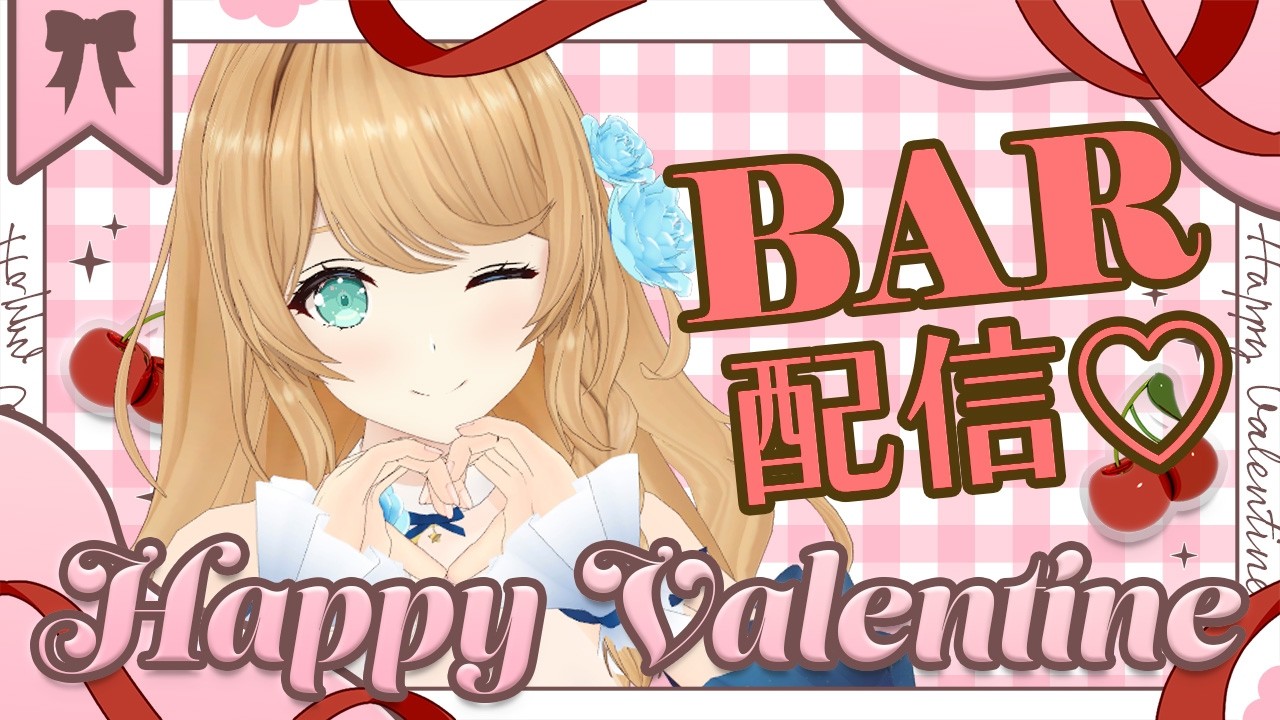 【バレンタイン】遅くなったけどバレンタインBAR開店～！💝【クレア先生 / Claire-sensei】