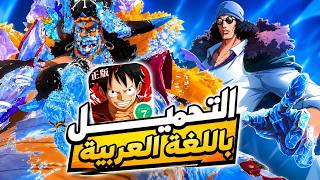 Arabic language 😱 in One Piece Fighting Path 🤯 and how to download it ✅ |OPFP screenshot 3