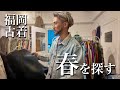 福岡古着屋巡り|春の一着に、出会いました。