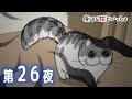 アニメ『夜は猫といっしょ』第26夜「ふくらんだしっぽが気になる」