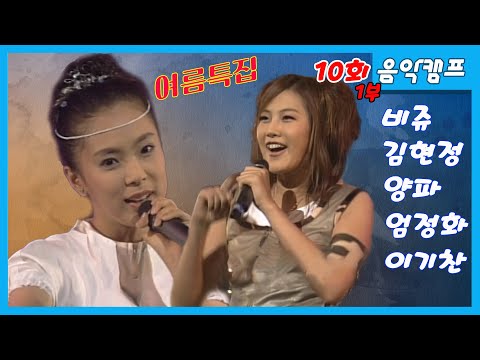[10회] 1부: 비쥬, 김현정, 양파, 엄정화, 이기찬, 김종서, <strong>박미경</strong>, 노바소닉  MBC970717방송