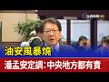 油安風暴燒 潘孟安定調：中央地方都有責