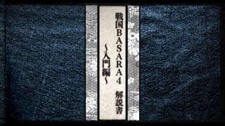 PS3『戦国BASARA4』 解説書 -入門編-