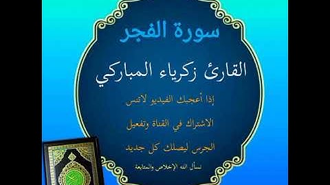سورة الفجر القارئ زكرياء المباركي
