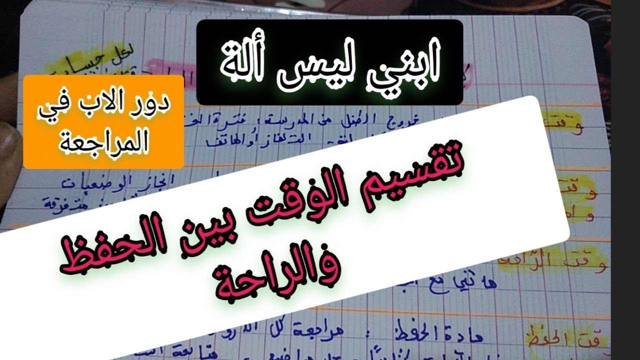 تقسيم الوقت بين الحفظ والراحة ايام الاختبارات و دور الاب السلبي