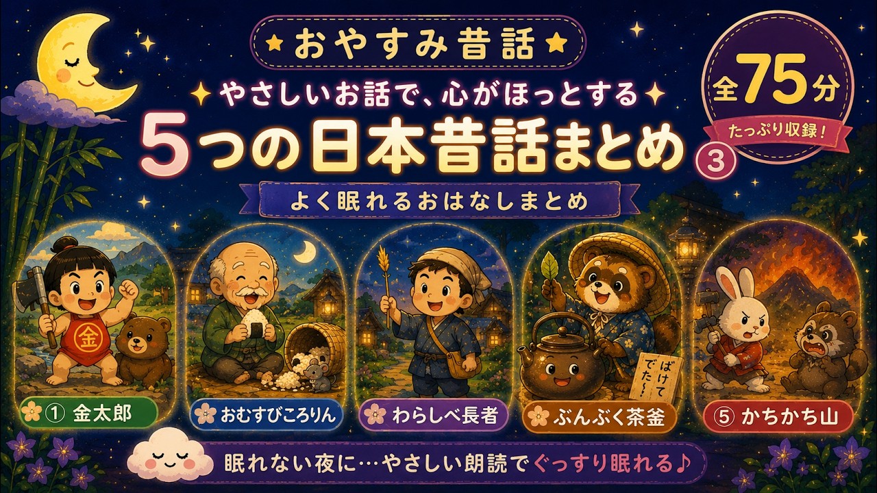 Popular Japanese Folk Tales Vol.3 | Sleep Stories Compilation