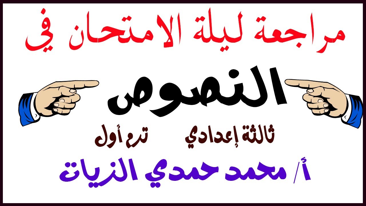 مراجعة ليلة الامتحان في النصوص ثالثة اعدادي ترم أول