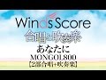 CBJ-0023 あなたに/MONGOL800〔合唱と吹奏楽〕