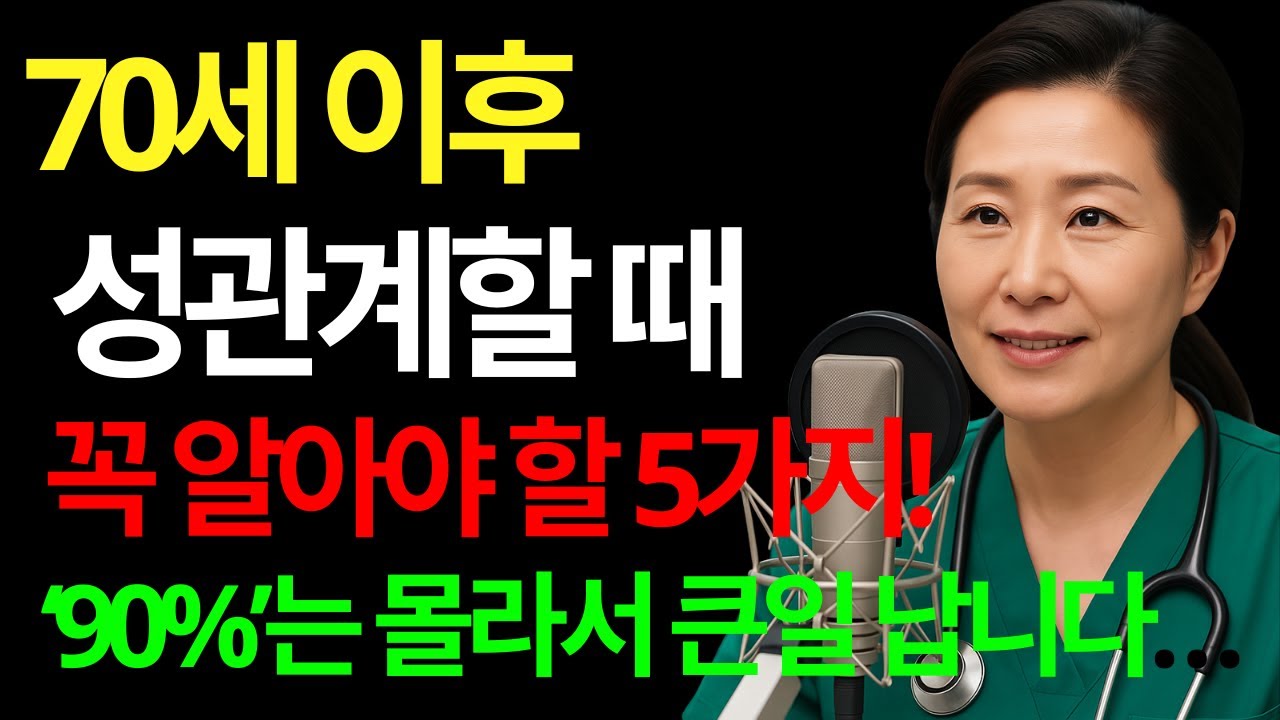 70세 이후 성관계 후회 없이 하려면 꼭 알아야 할 ‘5가지 비밀’ 드디어 공개