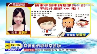 20150227中天新聞 五月天變漫畫插圖 詮釋上班族心聲
