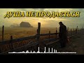 Душа не продається Сильна українська пісня про мораль та цінності