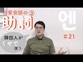 日常会話の文法：不思議な助詞③「엔」
