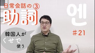 日常会話の文法：不思議な助詞③「엔」