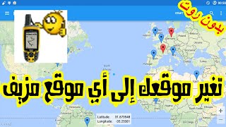 تطبيق : Fake GPS location : تغير موقعك إلى أي مكان في العالم بدون روت screenshot 1