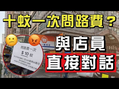 ※現場直擊※【問路收十元】網民與店員直接對話