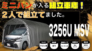 【組立】ミニバンが入る車庫を二人で組み立てる！