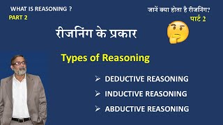 What are the Types of Reasoning | DEDUCTIVE | INDUCTIVE | ABDUCTIVE | रीजनिंग के प्रकार