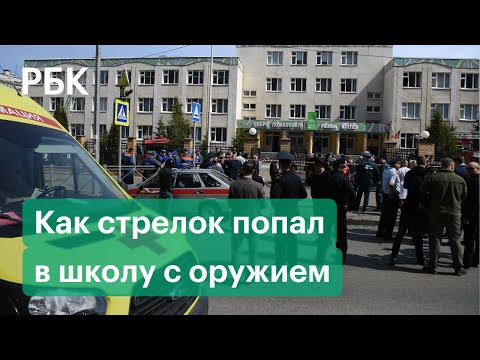 Стрельба в казанской школе: почему его никто не смог остановить? Кто и как охраняет наши школы?