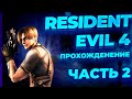 Resident Evil 4 Прохождение Часть 2 Деревня!