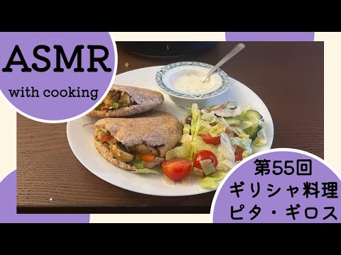 【ASMR】ギリシャ料理「ピタ・ギロス」